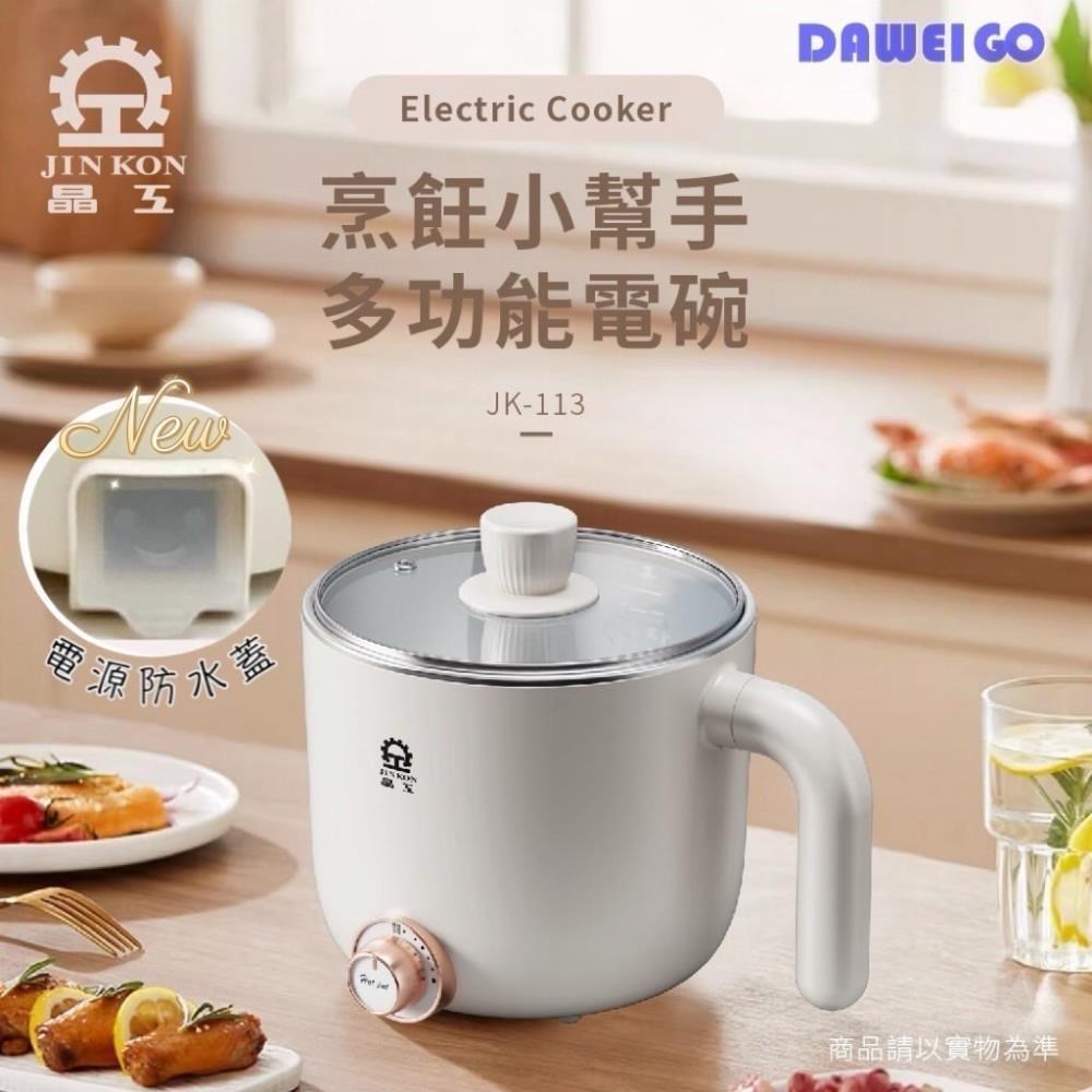 JINKON 晶工牌 多功能304不鏽鋼電碗 JK-113 電源防水蓋設計 料理鍋 美食鍋 快煮鍋 個人鍋