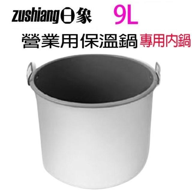 日象 營業用電子保溫鍋專用內鍋 (9L)