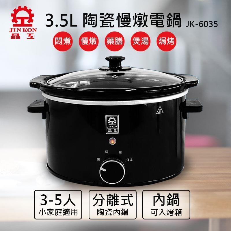 JINKON 晶工牌 3.5L陶瓷慢燉電鍋 JK-6035