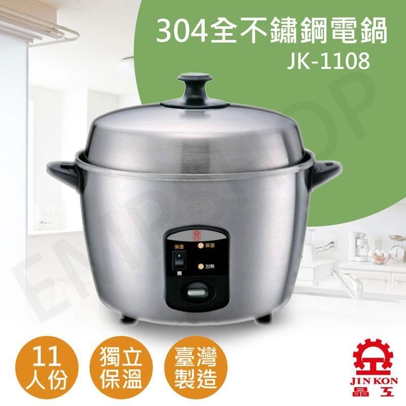 JINKON 晶工牌 11人份全不鏽鋼電鍋 JK-1108（其他規格）