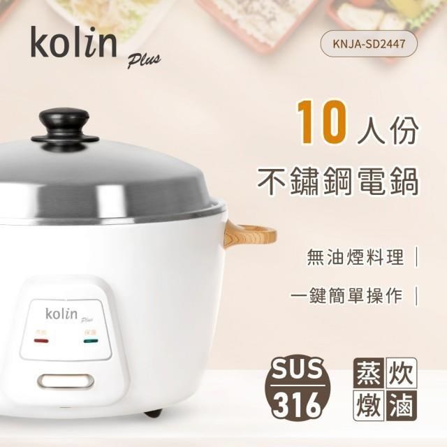 KOLIN 歌林 10人份不鏽鋼電鍋 煮飯鍋 電子鍋 KNJA-SD2447