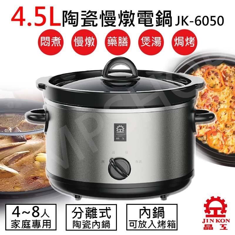 JINKON 晶工牌 4.5L陶瓷慢燉電鍋 JK-6050