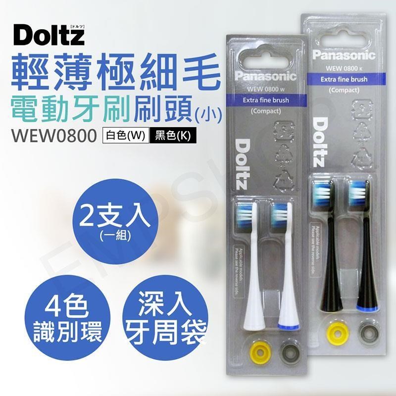 Panasonic 國際牌 輕薄極細毛牙刷刷頭(小) WEW0800 (3組共6支)