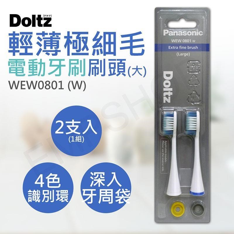 Panasonic 國際牌 輕薄極細毛牙刷刷頭(大) WEW0801 (3組共6支)