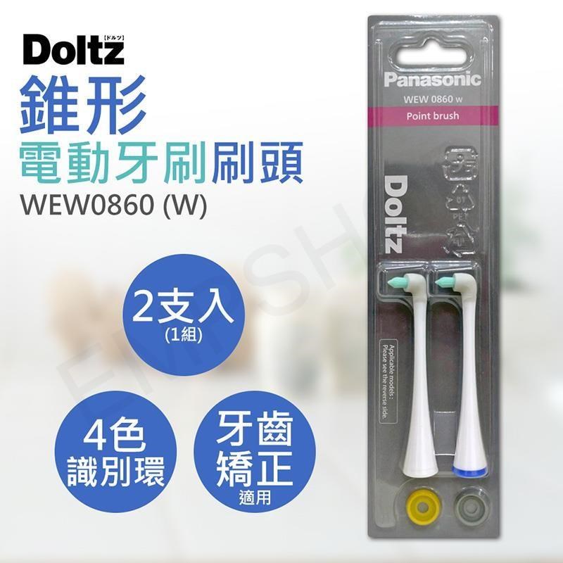 Panasonic 國際牌 錐形電動牙刷刷頭 WEW0860