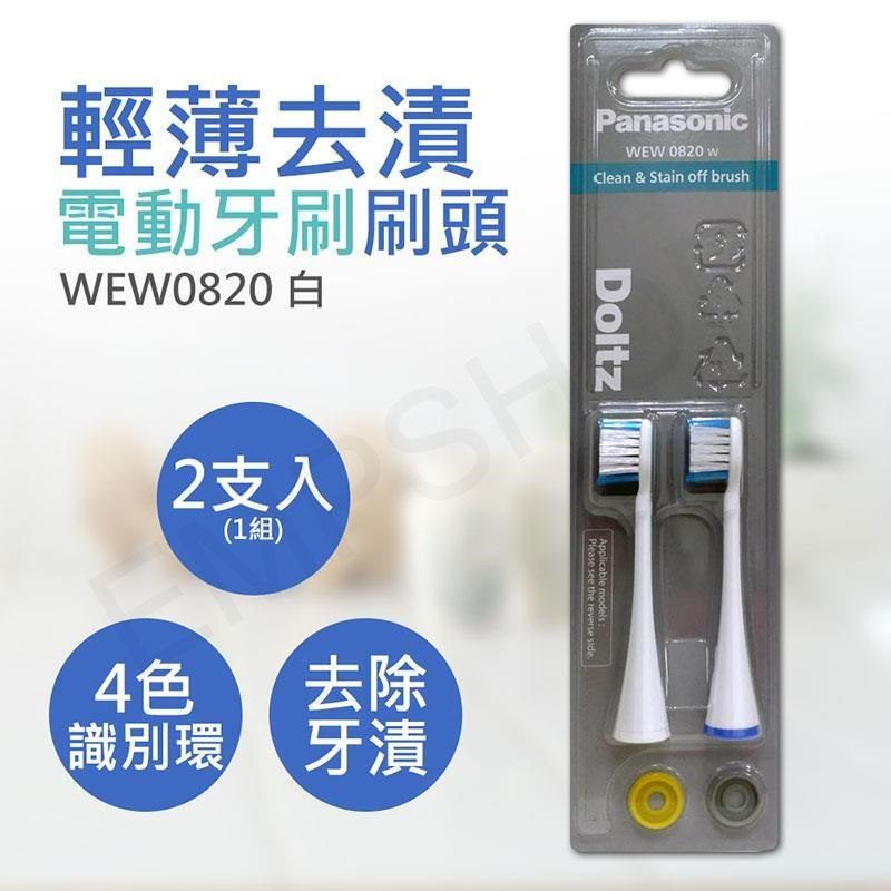 Panasonic 國際牌 輕薄去漬電動牙刷刷頭 WEW0820