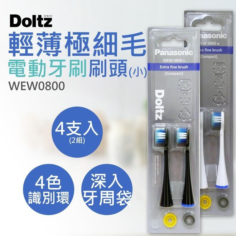Panasonic 國際牌 輕薄極細毛牙刷刷頭 WEW0800(4支入)