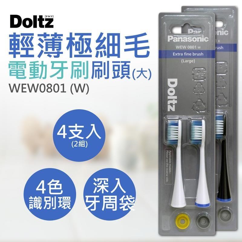 Panasonic 國際牌 輕薄極細毛牙刷刷頭(大) WEW0801 4支入