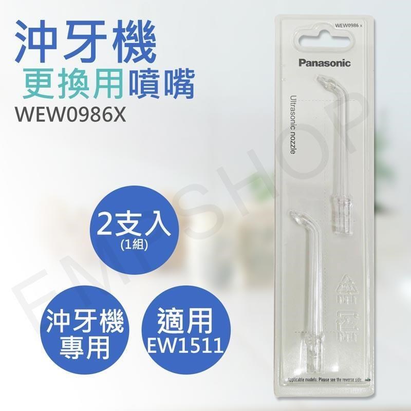 Panasonic 國際牌 沖牙機超音波噴嘴 WEW0986X (2入組共4支)