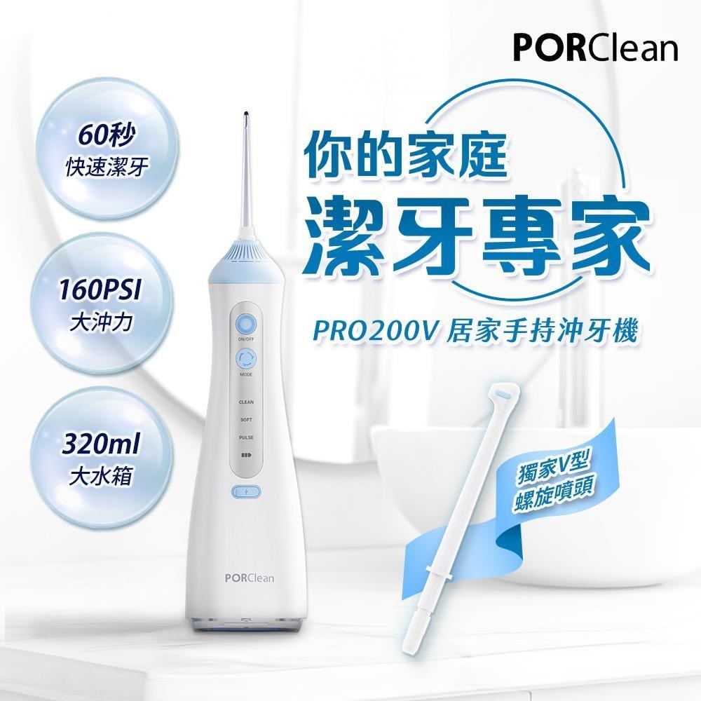 PORClean PRO200V 居家手持多功能沖牙機