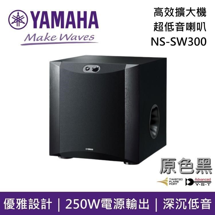 YAMAHA 超低音喇叭 NS-SW300 原色黑 - PChome 24h購物
