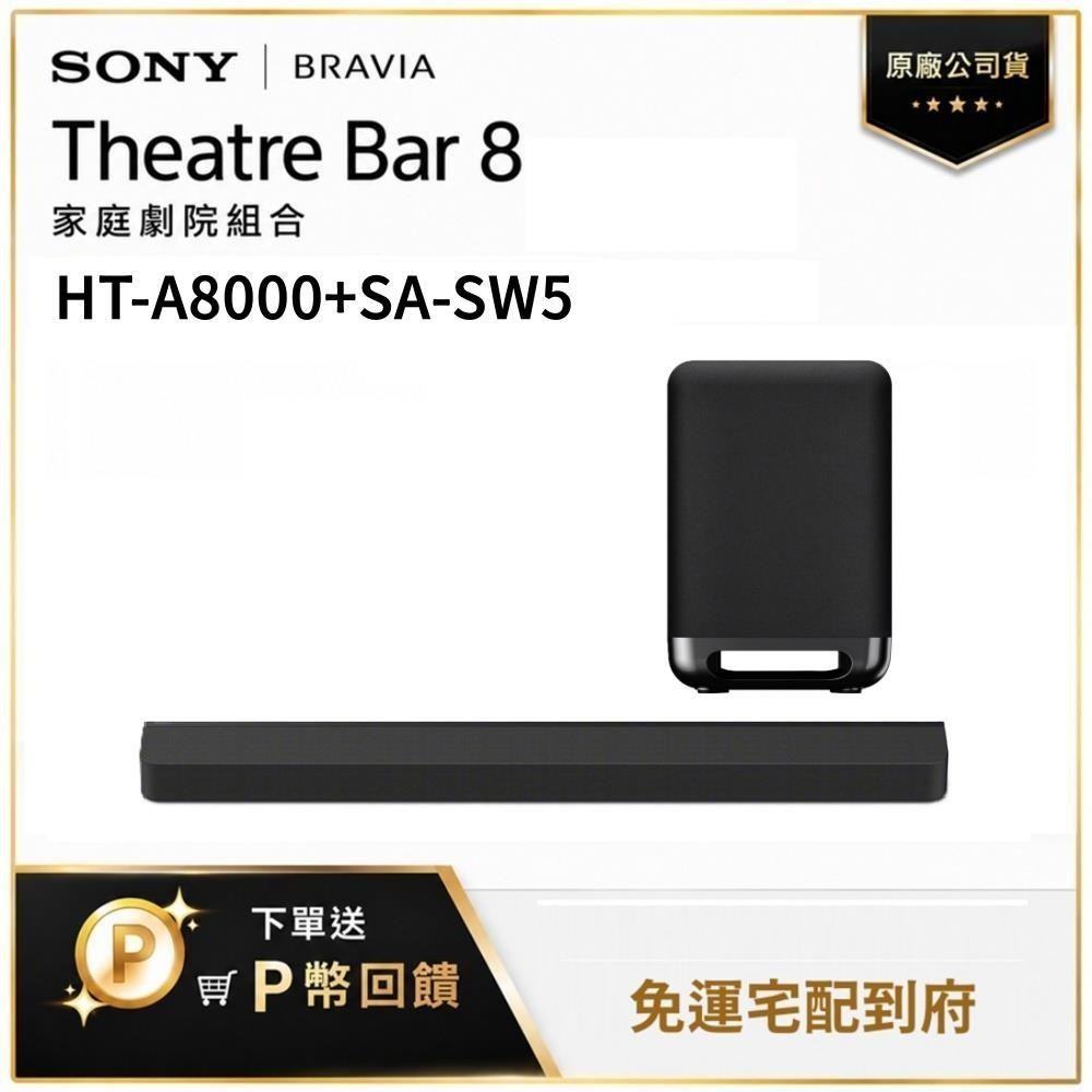 SONY 索尼 家庭劇院組 聲霸+重低音 HT-A8000+SA-SW5