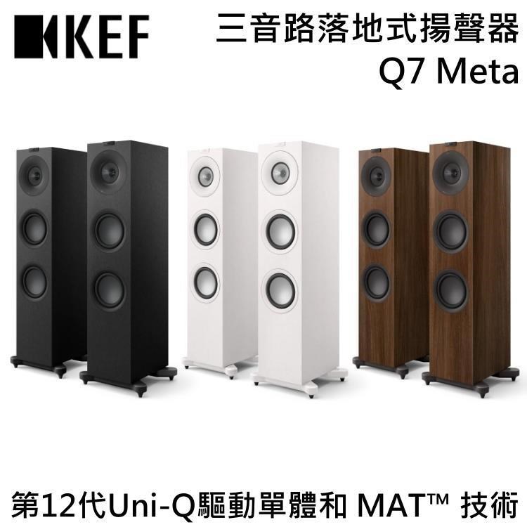 KEF HiFi 三音路落地式揚聲器 Q7 Meta