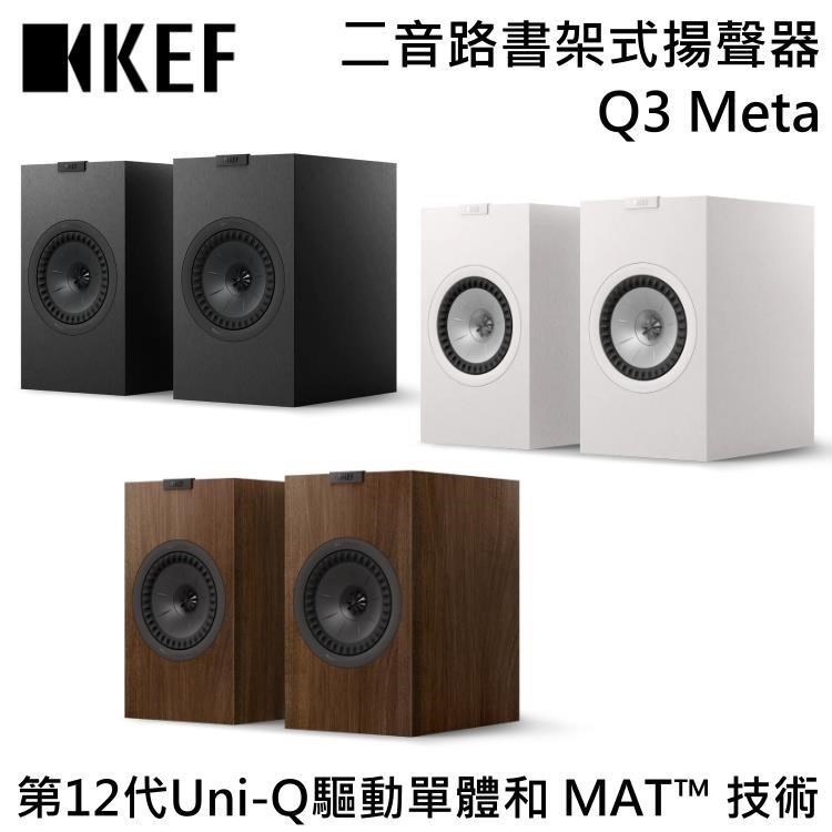 KEF HiFi 二音路書架式揚聲器 Q3 Meta