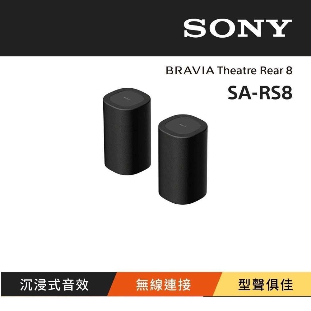 SONY 索尼 無線後環繞揚聲器 SA-RS8 (公司貨 保固12個月)