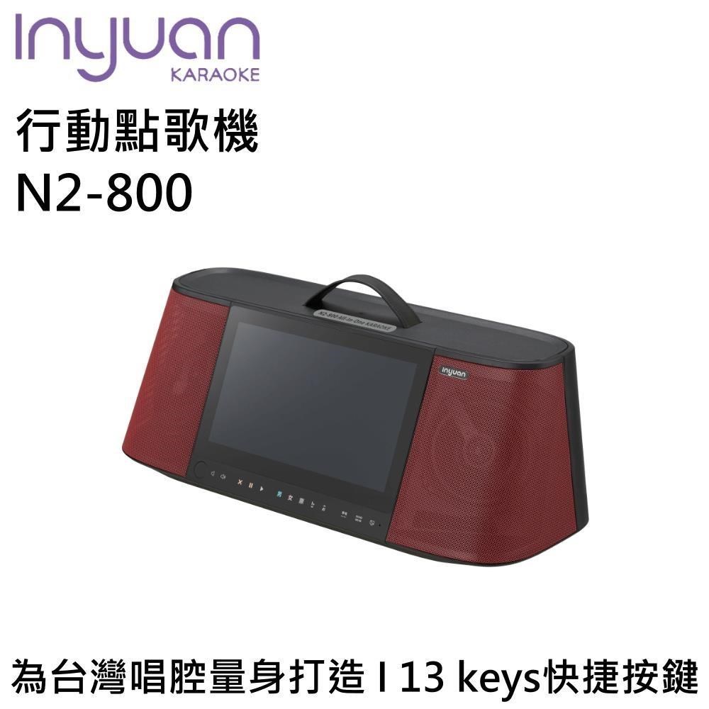 IN-YUAN 音圓 行動點歌機 行動KTV N2-800