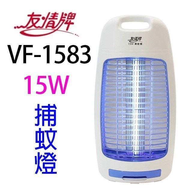 友情牌 VF-1583 電擊式15W捕蚊燈