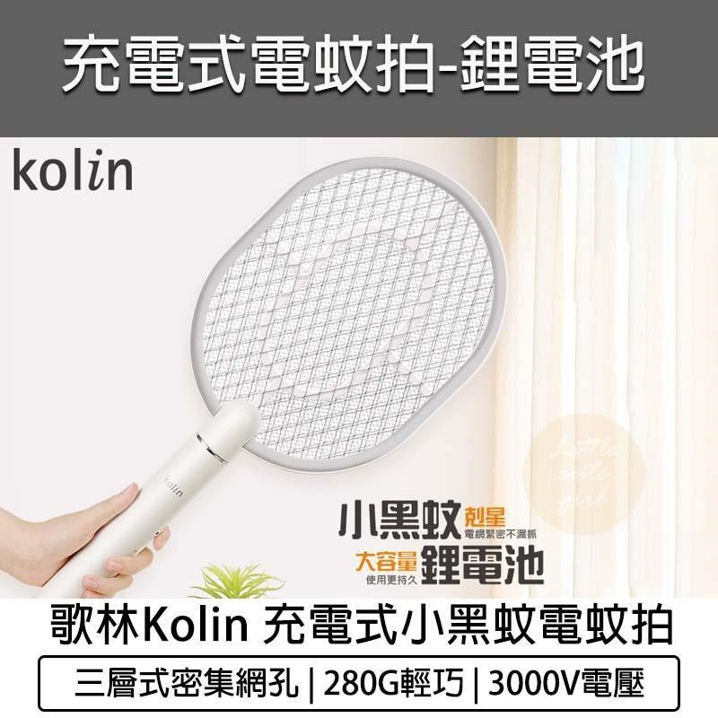 充電式小黑蚊電蚊拍-鋰電池 KEM-SD1919