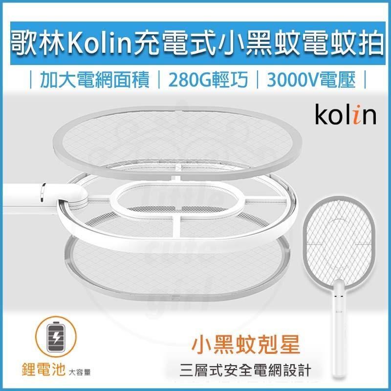 充電式小黑蚊電蚊拍-鋰電池 KEM-SD1919