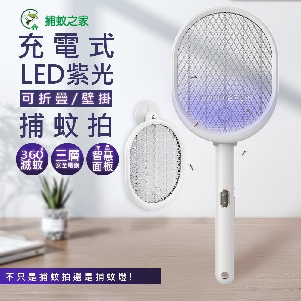 三合一充電式捕蚊拍/電蚊拍/紫光捕蚊燈(CJ-0032)
