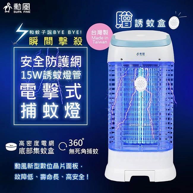 【勳風】15W誘蚊燈管電擊式捕蚊燈(DHF-K8705)螢光外殼/加強誘捕