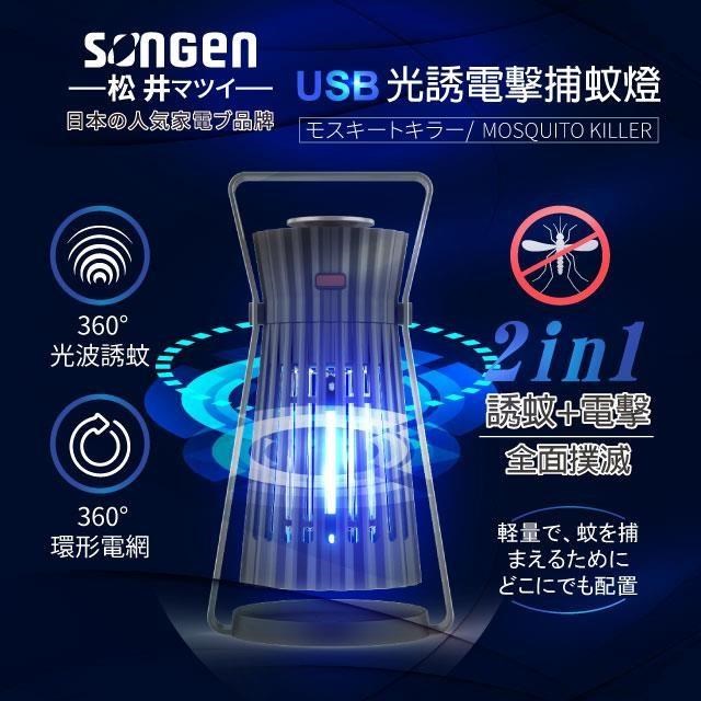 SONGEN 松井 【南紡購物中心】 【日本】USB光誘電擊捕蚊燈(SG-GM08)