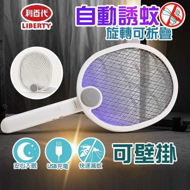 利百代二合一折疊 三層紫光誘蚊充電電蚊拍捕蚊燈 8005ZA