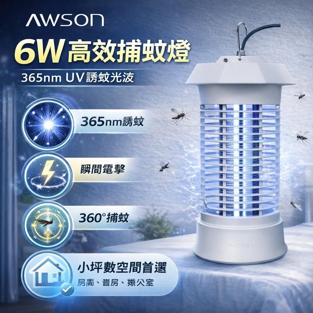 AWSON 【日本歐森】6W電擊式UVA燈管捕蚊燈(AW-263)-2入組