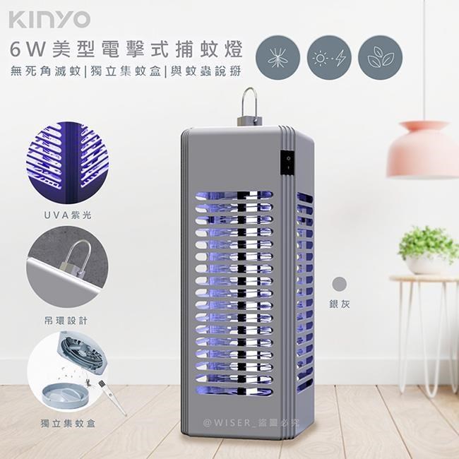 KINYO 6W電擊式UVA燈管捕蚊燈/滅蚊燈(KL-9644銀灰色)