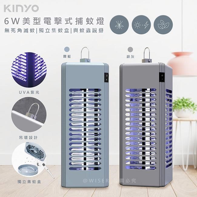 KINYO 6W電擊式UVA燈管捕蚊燈/滅蚊燈(KL-9644顏色任選)