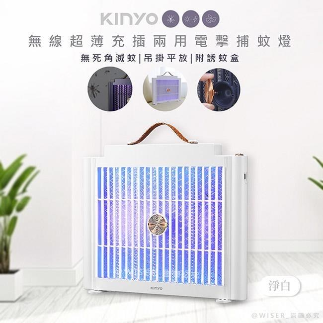 KINYO USB充插兩用電擊式捕蚊燈/捕蚊器(KL-5839淨白)美型薄款/隨意捕蚊