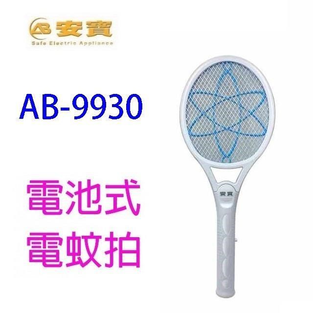 AB-9930 超密網電池式電蚊拍