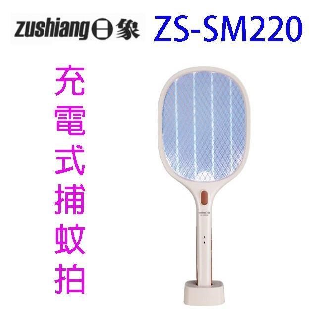 ZS-SM220 充電式捕蚊拍/電蚊拍