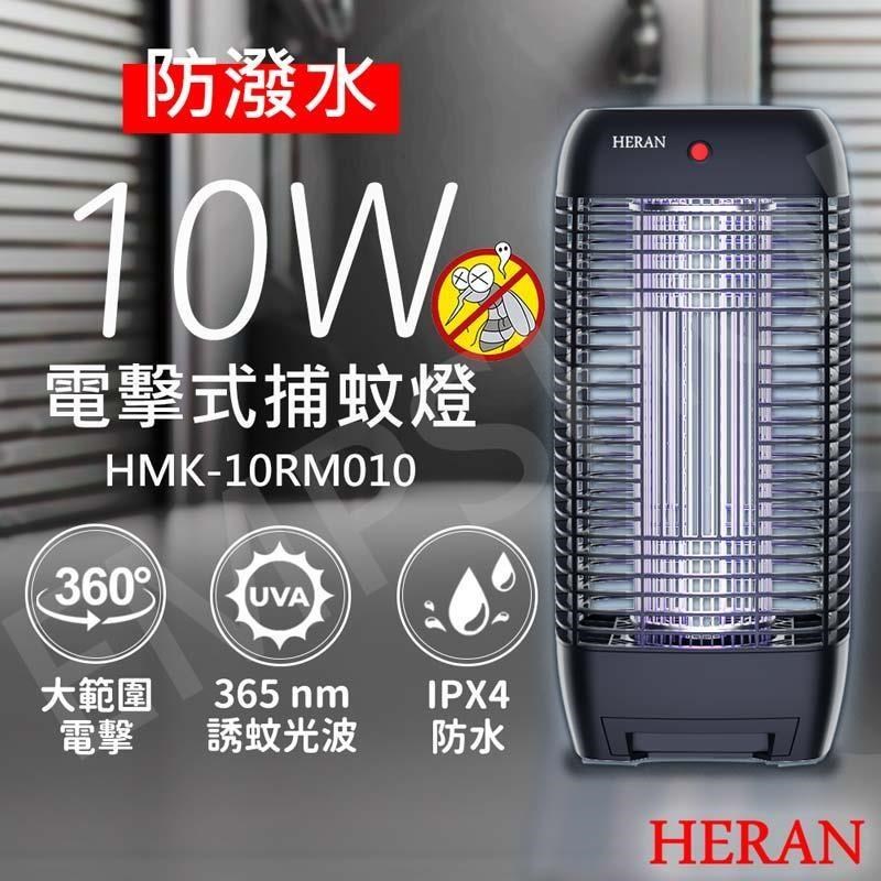 10W紫外線電擊式捕蚊燈 HMK-10RM010