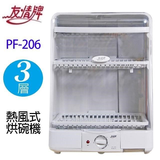 友情牌 PF-206 三層熱風式烘碗機