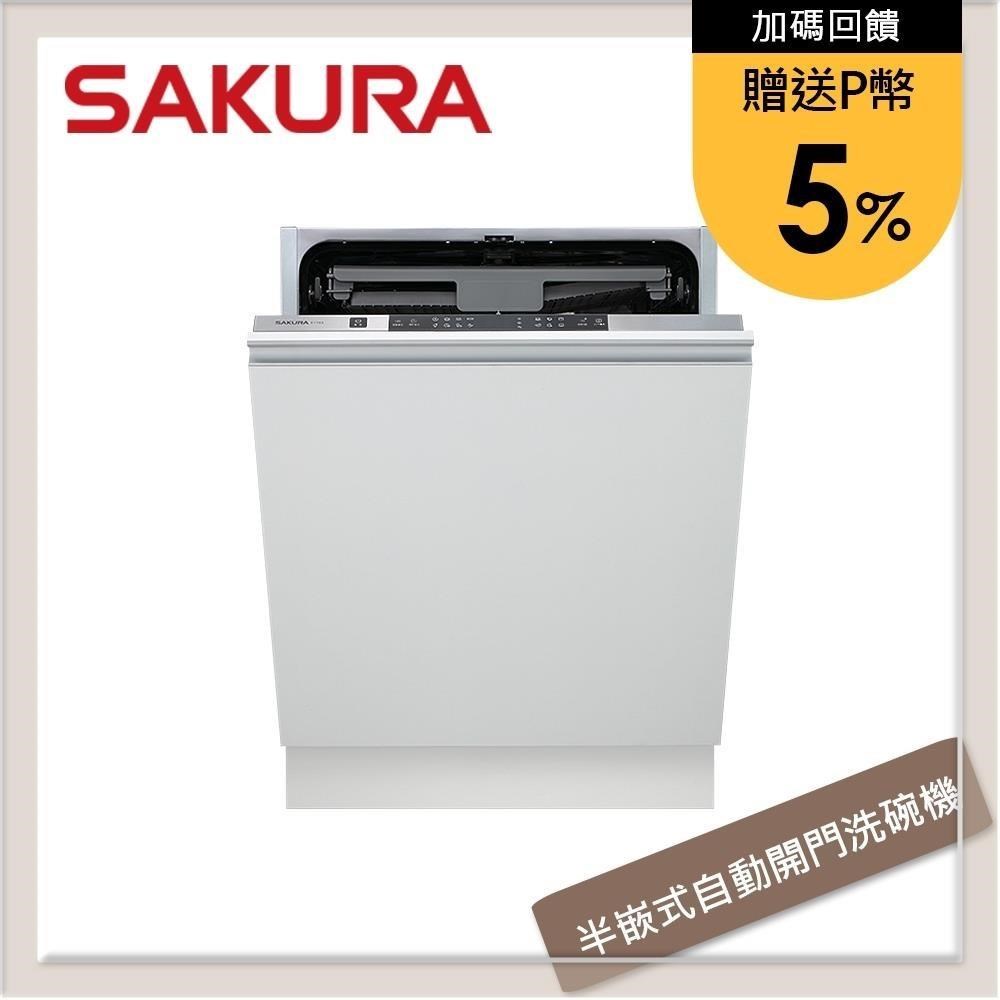 SAKURA 櫻花 全嵌式自動開門洗碗機 E-7783