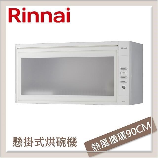 Rinnai 林內 懸掛式熱風循環烘碗機 RKD-390W