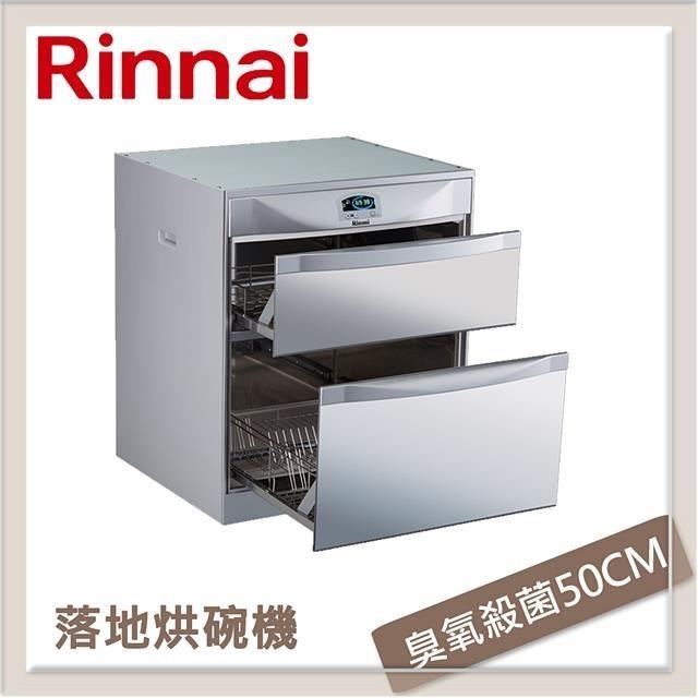 Rinnai 林內 落地式臭氧殺菌烘碗機 RKD-5053P
