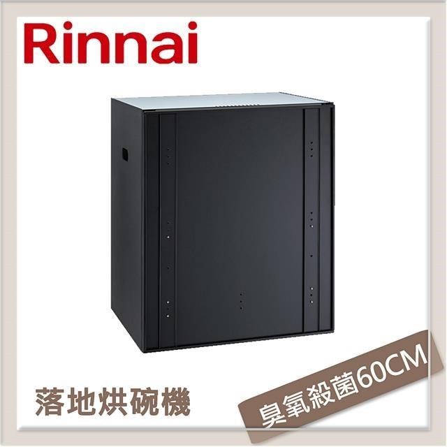 Rinnai 林內 落地式臭氧殺菌烘碗機 RKD-6035S
