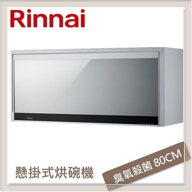 Rinnai 林內 懸掛式臭氧殺菌烘碗機 銀色 RKD-186SY