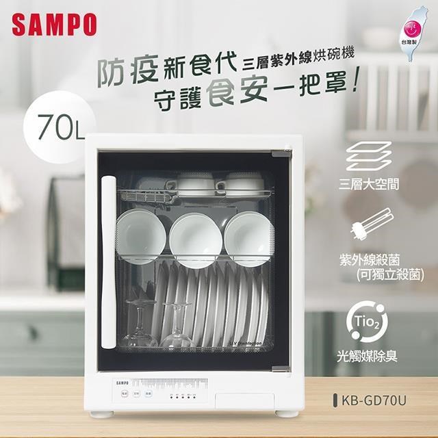 SAMPO 聲寶 70L三層紫外線烘碗機 KB-GD70U（其他規格）