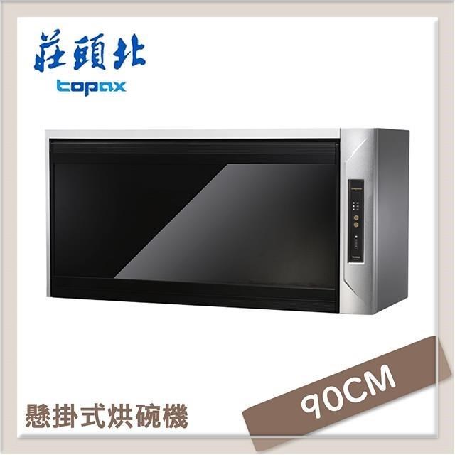 TOPAX 莊頭北 90公分 懸掛式烘碗機 TD-3205GXL
