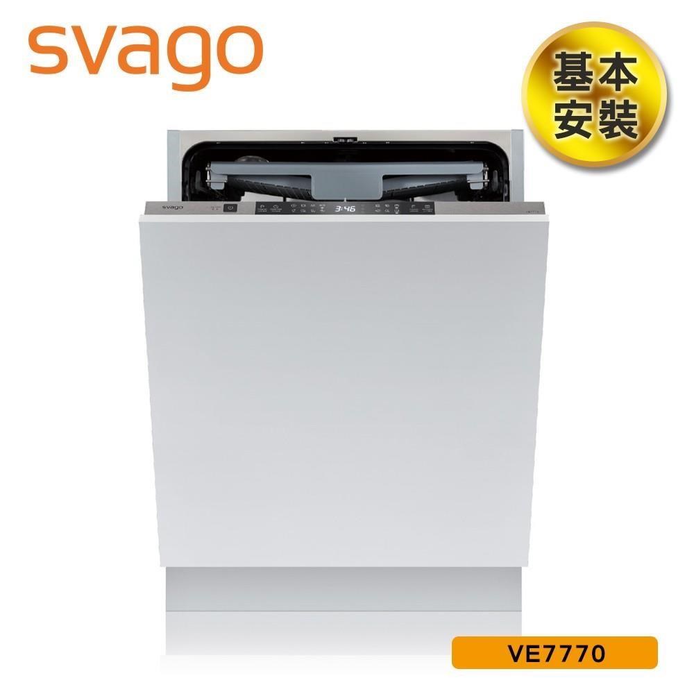 SVAGO 含基本安裝  全嵌式自動開門洗碗機 本機不含門板 (VE7770)