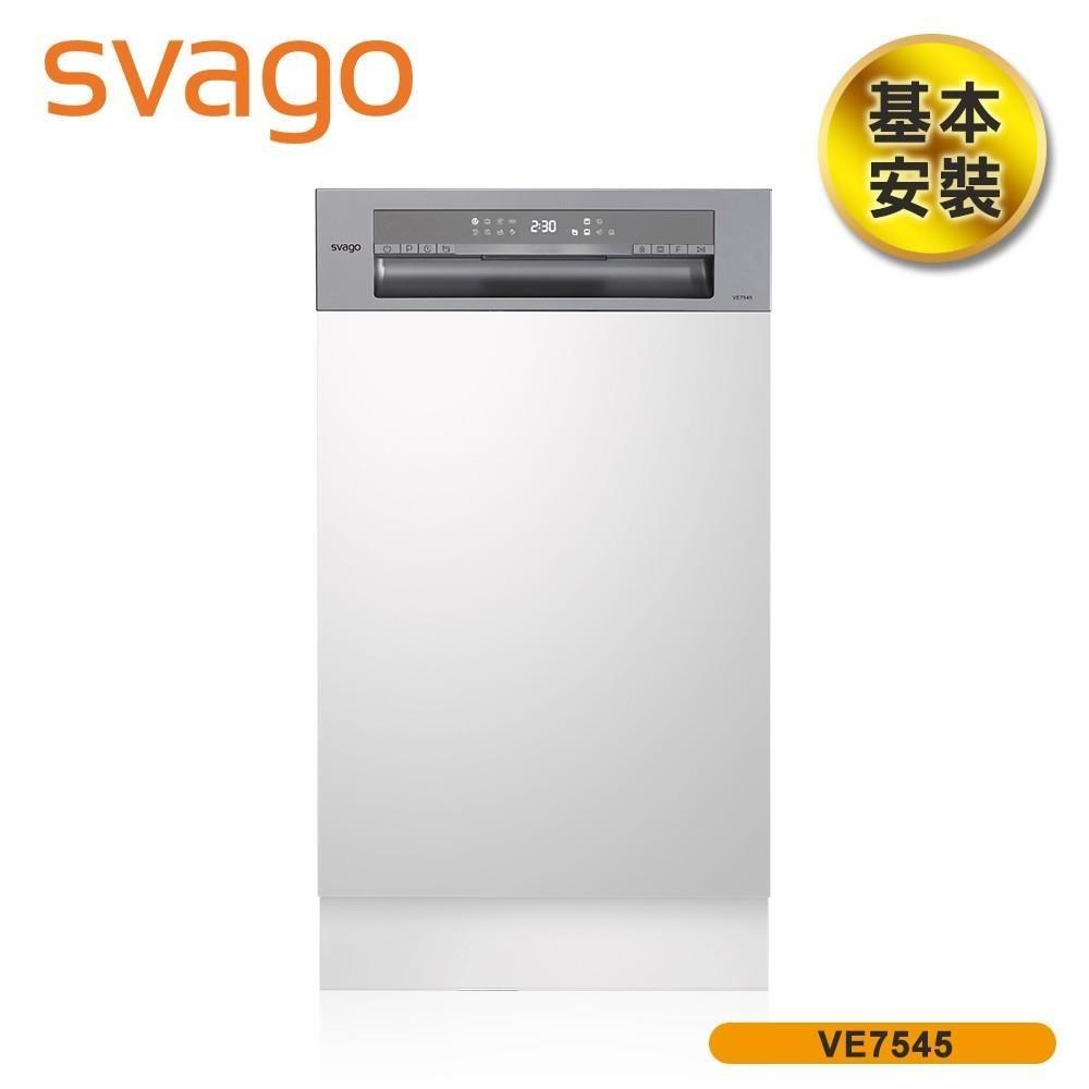 SVAGO 含基本安裝 10人份半嵌式45cm自動開門洗碗機 VE7545 不含門片
