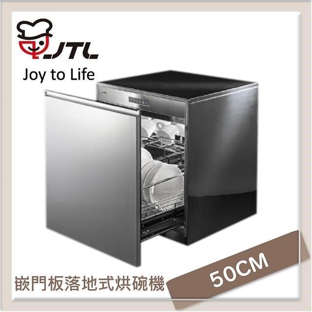 喜特麗 50公分 嵌門板落地式烘碗機 JT-3015Q