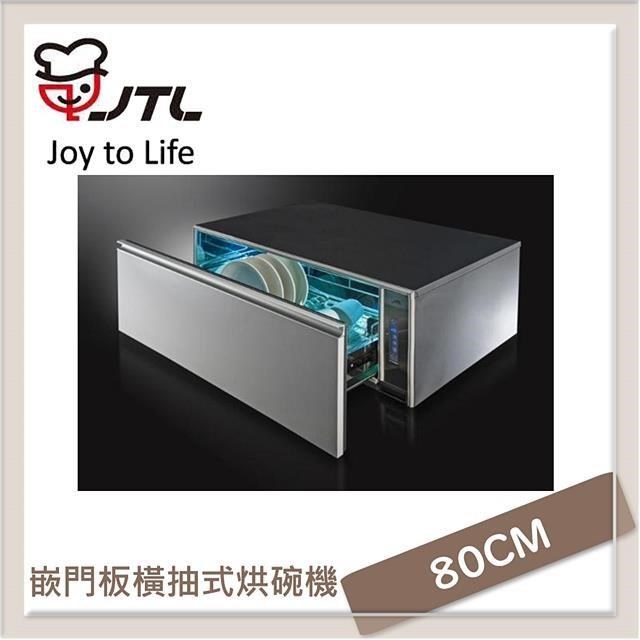 喜特麗 80公分 嵌門板橫抽式烘碗機 JT-3018UV
