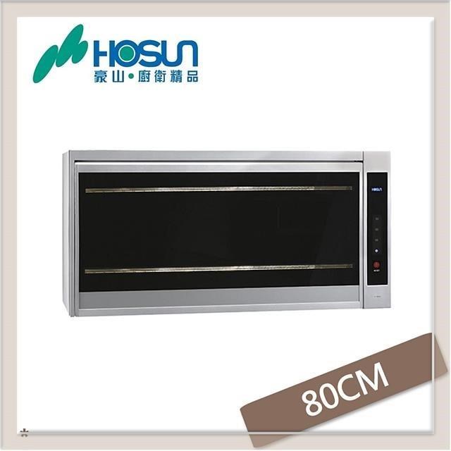 HOSUN 豪山 80公分 紫外線殺菌懸掛式烘碗機 FW-8909