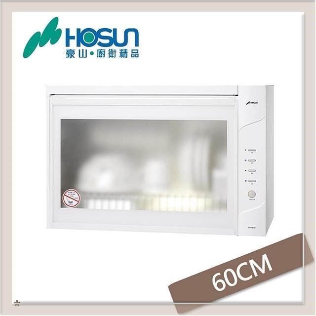 HOSUN 豪山 60公分 懸掛式烘碗機 FW-6880