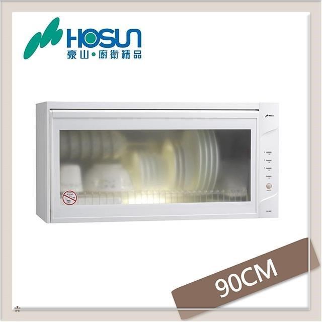 HOSUN 豪山 90公分 O3殺菌懸掛式烘碗機 FW-9882