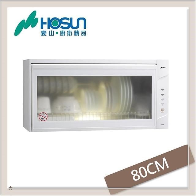 HOSUN 豪山 80公分 懸掛式烘碗機 FW-8880